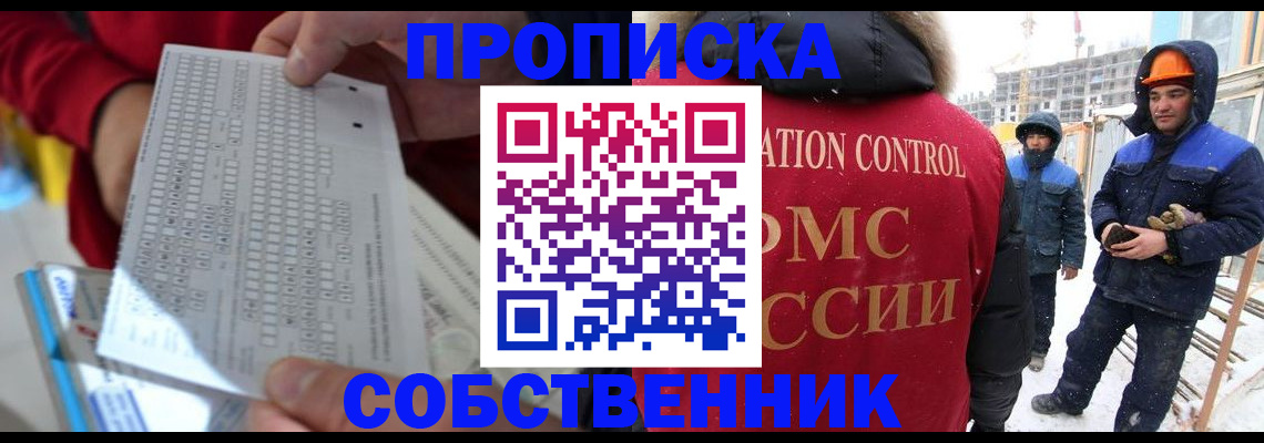 временная регистрация адрес в Омске