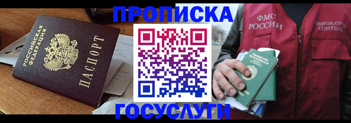 временная регистрация купить в Омске